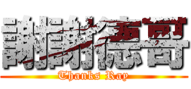 謝謝德哥 (Thanks Ray)