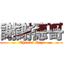 謝謝德哥 (Thanks Ray)