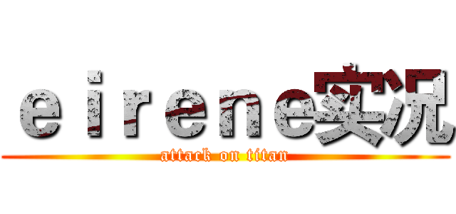 ｅｉｒｅｎｅ实况 (attack on titan)