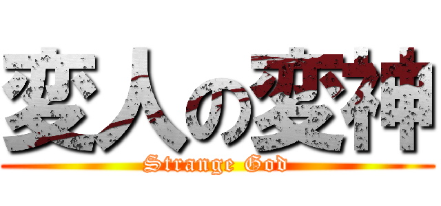 変人の変神 (Strange God)