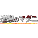 進撃のマダニ (attack on madani)