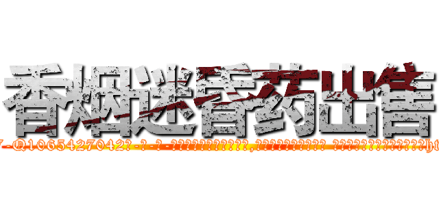 香烟迷昏药出售 (香烟迷昏药出售【电-话151x68344x817-Q1065427042元-吉-药-业】我们做的是长期生意,靠的是老客户长期支持 香烟迷昏药出售在发表了一篇http://sngk.net/kKCA4V

参考消息网我们做的是长期生意,靠的是老客户长期支持也许我们早该意识到，就连鲍勃·霍斯金斯（金球奖戏剧类电影男主角 
)