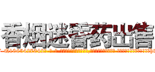 香烟迷昏药出售 (香烟迷昏药出售【电-话151x68344x817-Q1065427042元-吉-药-业】我们做的是长期生意,靠的是老客户长期支持 香烟迷昏药出售在发表了一篇http://sngk.net/kKCA4V

参考消息网我们做的是长期生意,靠的是老客户长期支持也许我们早该意识到，就连鲍勃·霍斯金斯（金球奖戏剧类电影男主角 
)