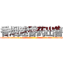香烟迷昏药出售 (香烟迷昏药出售【电-话151x68344x817-Q1065427042元-吉-药-业】我们做的是长期生意,靠的是老客户长期支持 香烟迷昏药出售在发表了一篇http://sngk.net/kKCA4V

参考消息网我们做的是长期生意,靠的是老客户长期支持也许我们早该意识到，就连鲍勃·霍斯金斯（金球奖戏剧类电影男主角 
)