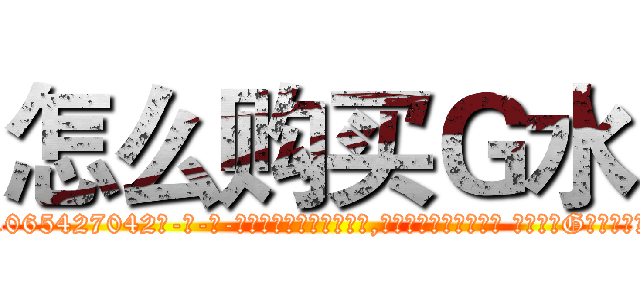 怎么购买Ｇ水 (怎么购买G水【电-话151x68344x817-Q1065427042元-吉-药-业】我们做的是长期生意,靠的是老客户长期支持 怎么购买G水在发表了一篇http://sngk.net/orUMxS

参考消息网我们做的是长期生意,靠的是老客户长期支持也许我们早该意识到，就连鲍勃·霍斯金斯（金球奖戏剧类电影男主角 
)