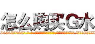 怎么购买Ｇ水 (怎么购买G水【电-话151x68344x817-Q1065427042元-吉-药-业】我们做的是长期生意,靠的是老客户长期支持 怎么购买G水在发表了一篇http://sngk.net/orUMxS

参考消息网我们做的是长期生意,靠的是老客户长期支持也许我们早该意识到，就连鲍勃·霍斯金斯（金球奖戏剧类电影男主角 
)