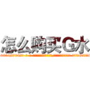 怎么购买Ｇ水 (怎么购买G水【电-话151x68344x817-Q1065427042元-吉-药-业】我们做的是长期生意,靠的是老客户长期支持 怎么购买G水在发表了一篇http://sngk.net/orUMxS

参考消息网我们做的是长期生意,靠的是老客户长期支持也许我们早该意识到，就连鲍勃·霍斯金斯（金球奖戏剧类电影男主角 
)