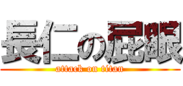 長仁の屁眼 (attack on titan)