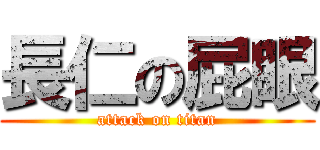 長仁の屁眼 (attack on titan)