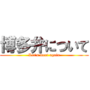 博多弁について (Let's meet again)