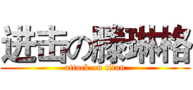 进击の滕琳格 (attack on titan)