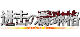 进击の滕琳格 (attack on titan)