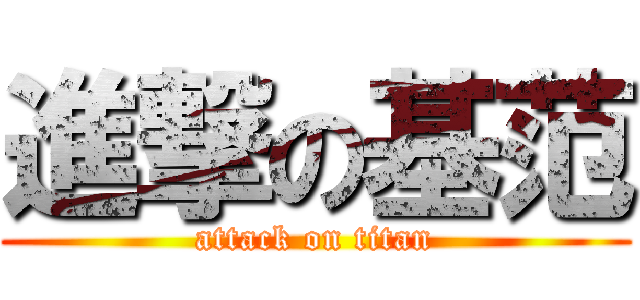 進撃の基范 (attack on titan)
