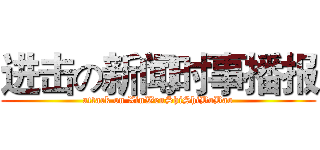 进击の新闻时事播报 (attack on XinWenShiShiBoBao)
