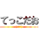 てっこだお (( ・∇・))