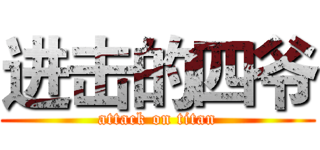 进击的四爷 (attack on titan)