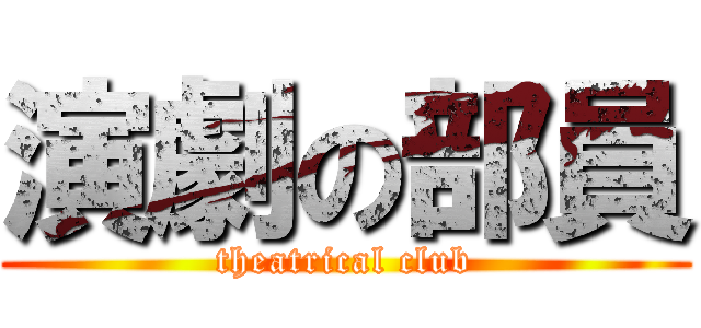 演劇の部員 (theatrical club)