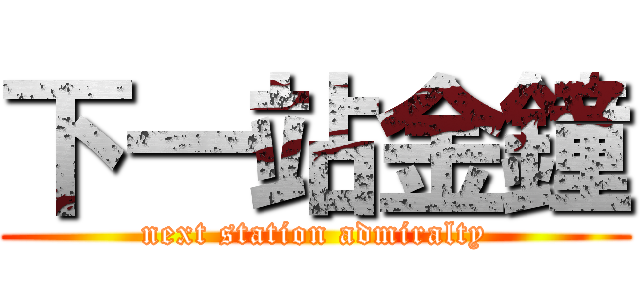 下一站金鐘 (next station admiralty)