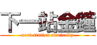下一站金鐘 (next station admiralty)