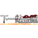 下一站金鐘 (next station admiralty)