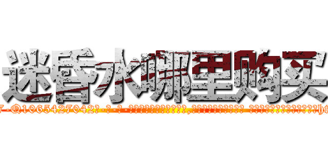 迷昏水哪里购买 (迷昏水哪里购买【电-话151x68344x817-Q1065427042元-吉-药-业】我们做的是长期生意,靠的是老客户长期支持 迷昏水哪里购买在发表了一篇http://sngk.net/I8sWL3

参考消息网我们做的是长期生意,靠的是老客户长期支持也许我们早该意识到，就连鲍勃·霍斯金斯（金球奖戏剧类电影男主角 
)