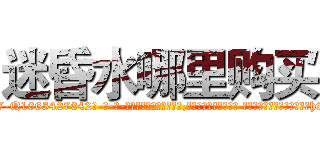 迷昏水哪里购买 (迷昏水哪里购买【电-话151x68344x817-Q1065427042元-吉-药-业】我们做的是长期生意,靠的是老客户长期支持 迷昏水哪里购买在发表了一篇http://sngk.net/I8sWL3

参考消息网我们做的是长期生意,靠的是老客户长期支持也许我们早该意识到，就连鲍勃·霍斯金斯（金球奖戏剧类电影男主角 
)
