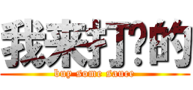 我来打卡的 (buy some sauce)