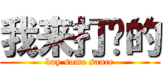 我来打卡的 (buy some sauce)