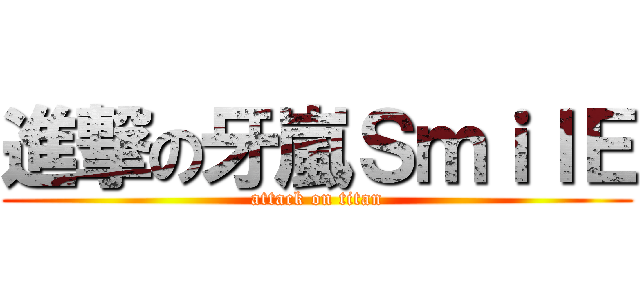 進撃の牙嵐ＳｍｉｌＥ (attack on titan)