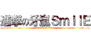 進撃の牙嵐ＳｍｉｌＥ (attack on titan)