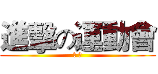 進擊の運動會 (計 劃)