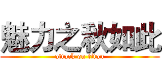 魅力之秋如此 (attack on titan)