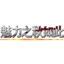 魅力之秋如此 (attack on titan)