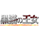 黒猫の王女 (princess of black cat)