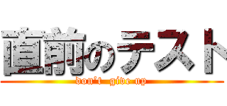 直前のテスト (don’t  give up)