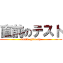 直前のテスト (don’t  give up)