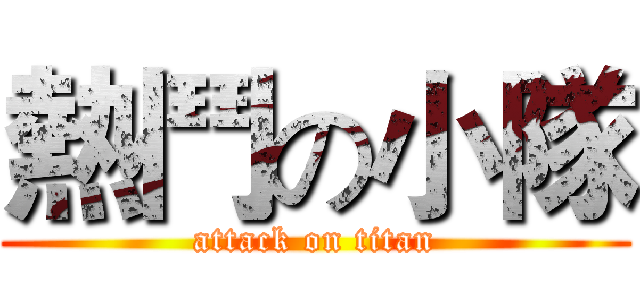 熱鬥の小隊 (attack on titan)