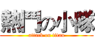 熱鬥の小隊 (attack on titan)