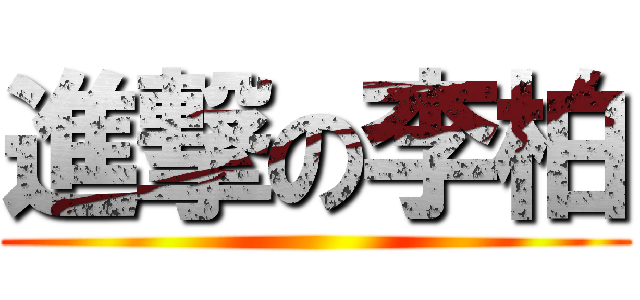 進撃の李柏 ()