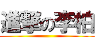 進撃の李柏 ()