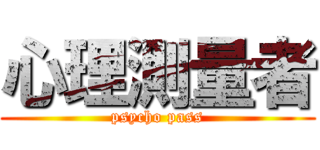 心理測量者 (psycho pass)
