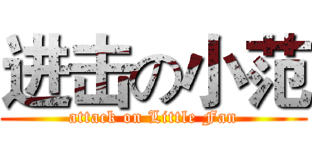 进击の小范 (attack on Little Fan)