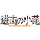 进击の小范 (attack on Little Fan)