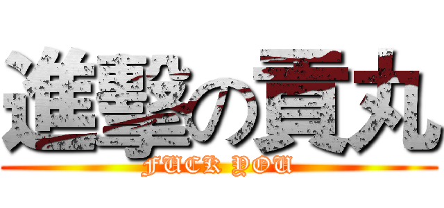 進擊の貢丸 (FUCK YOU)