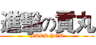 進擊の貢丸 (FUCK YOU)