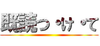 既読つ・け・て ()