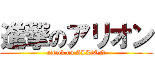 進撃のアリオン (attack on ALLiON)