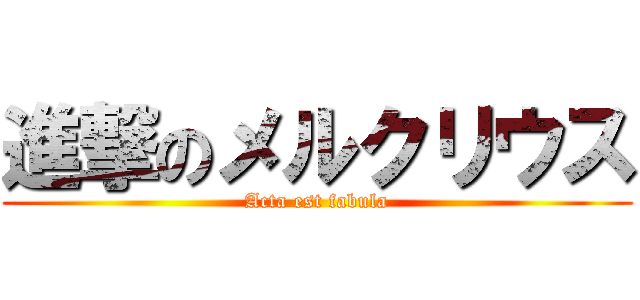 進撃のメルクリウス (Acta est fabula)