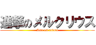 進撃のメルクリウス (Acta est fabula)