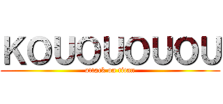 ＫＯＵＯＵＯＵＯＵ (attack on titan)